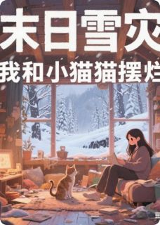 末日雪灾，我和小猫在安全屋摆烂by白蕊希