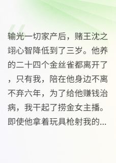 小熊猫背包包的小说三年后，疯赌王的白月光回国了主角是沈之翊沈绿瑶姜心月