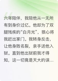 报复前任后，我哭着求他复合知乎后续免费试读-暗夜阅读网