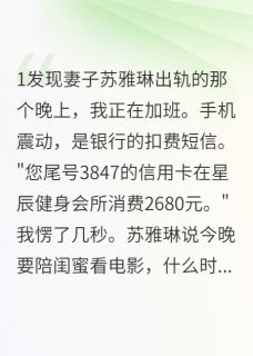 （好书推荐）她怀孕了，孩子却不是我的小说最新章节小说全文阅读