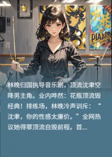 顶流他暗恋我十年小说最新章节-主角林晚沈聿全文免费阅读-暗夜阅读网
