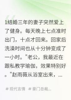 赵雨薇张凯全本小说 妻子的运动手环记录心跳异常全文免费在线阅读