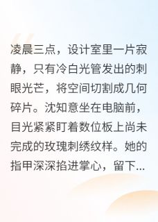 我重生了，渣男走开(沈知意顾承舟傅景珩)最新章节试读