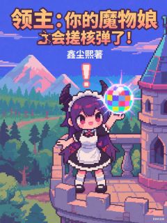 领主：你的魔物娘会搓核弹了！索恩马可最新章节在线阅读