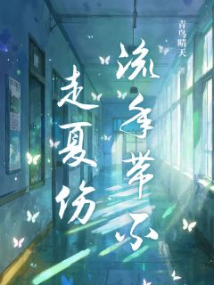 (独家)流年带不走夏伤宋香凝裴云川小说