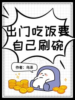 【抖音】出门吃饭要自己刷碗全文阅读
