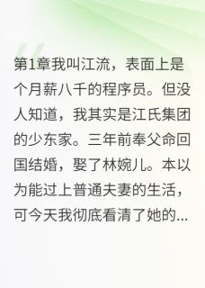 妻子的运动手环深夜还在运动全文目录-何志强林婉儿江流小说无弹窗阅读