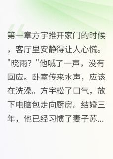 方宇苏晓雨小说妻子新密码是教练生日免费阅读