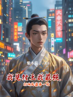 我是纣王我最强，打响反腐第一枪小说主角是李玄苏妲己全文完整版阅读