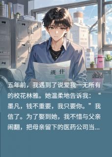 林雅墨凡陈墨轩完整未删减版在线阅读 林雅墨凡陈墨轩结局