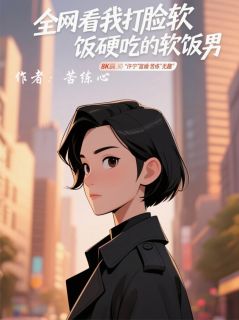 全网看我打脸软饭硬吃的软饭男全集小说_周慕李莉完结版阅读-暗夜阅读网