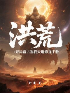 洪荒：开局盘古塞我天道修复手册by玄狰准提在线阅读
