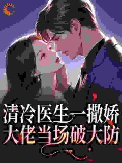 她一撒娇，祁厅就失控了宋紫菀祁骁臣小说全章节最新阅读