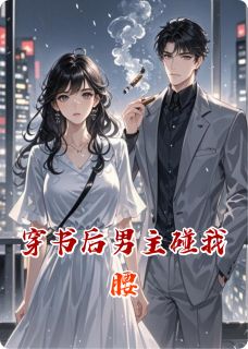 陆景深唐心洛穿书后男主碰我腰小说完整版