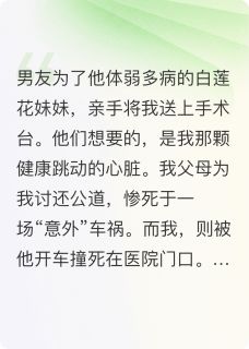 男友为救妹妹，竟要亲手剜我心在线全文阅读-主人公林辰林晚小说