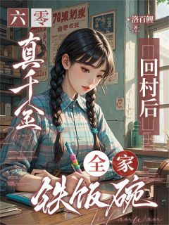 爆款小说六零：真千金回村后，全家铁饭碗主角林皎月陈秀玉全文在线完本阅读