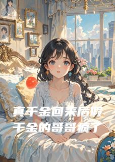 顾淮南傅斯年时安真千金回来后假千金的哥哥疯了小说完整版