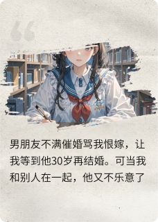 谭政许康年小说分手后，和小五岁的弟弟恋爱了完整章节
