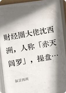 叙言西洲(沈西洲周叙言)小说全章节目录阅读