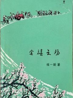 金禧之殇（全本）盘世宏盛大金李秀芬完整章节列表免费阅读