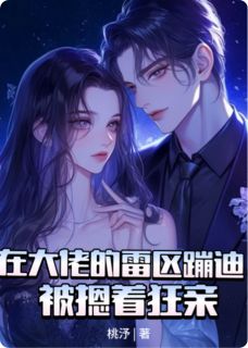 在病娇大佬雷区蹦迪，被摁着狂亲小说免费阅读 洛薇季砚离大结局完整版