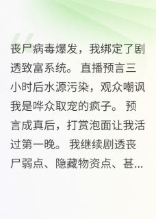 我靠剧透赚万亿(新书)大结局在线阅读