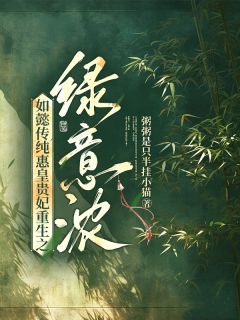 抖音爆款如懿传纯惠皇贵妃重生之绿意浓弘历苏绿筠富察无广告阅读