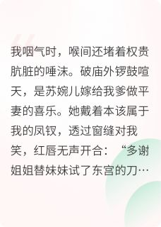 苏婉儿萧绝是哪部小说的主角 娘亲重生后，送我入火坑全文无弹窗