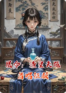 凰令：渣皇夫跪着唱征服完整版免费阅读，简宁林惊羽小说大结局在哪看