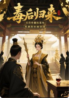 黑湖的轩辕帝国的小说毒后归来：兵符炸翻权谋场主角是沈微婉赵衡沈柔儿-暗夜阅读网