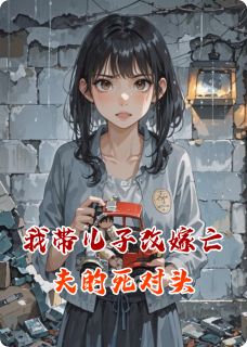 沈怜顾淮林晚主角的小说完结版我带儿子改嫁亡夫的死对头全集