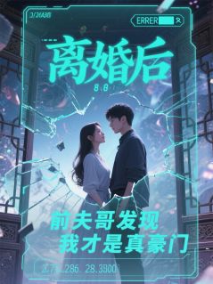 抖音小说离婚后，前夫哥发现我才是真豪门苏念陈浩王金花全文txt