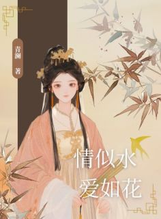 抖音情似水，爱如花by青澜在线阅读