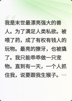 新书推荐末世兽人，顾指挥官要生崽崽完整版小说-顾京州白虎最新章节阅读-暗夜阅读网