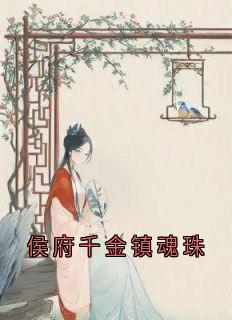 锦棠的小说侯府千金镇魂珠主角是锦棠孟锦孟雪如-暗夜阅读网