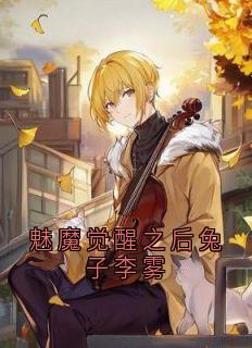 魅魔觉醒之后兔子李雾李雾江驰野陈琰全章节目录免费阅读