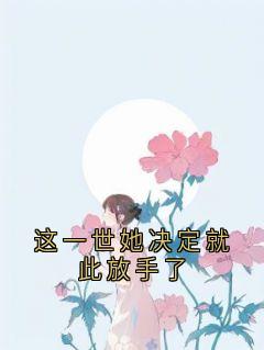 书荒必备许衿温景辞小说-暗夜阅读网