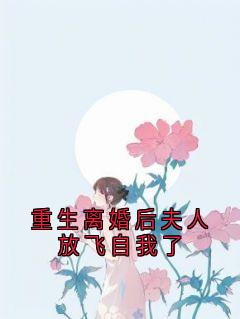 主角许衿温景辞小说爆款重生离婚后夫人放飞自我了完整版小说-暗夜阅读网