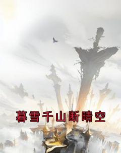抖音暮雪千山断晴空小说章节阅读