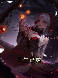 抖音爆款三生已婚小说免费阅读-暗夜阅读网