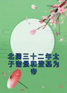 北澜三十二年太子谢景和登基为帝小说谢渊林宛秋免费阅读-暗夜阅读网