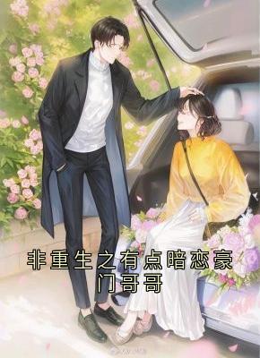 非重生之有点暗恋豪门哥哥在哪免费看，周昕夏沈从知李卿白小说章节目录阅读-暗夜阅读网