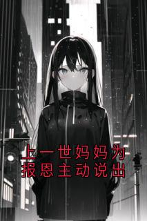 上一世妈妈为报恩主动说出全集小说_陆朔孟云曦完结版阅读