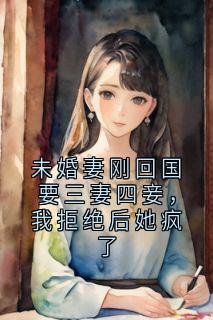 陈浩明愿完整版未婚妻刚回国要三妻四妾，我拒绝后她疯了全文最新阅读-暗夜阅读网