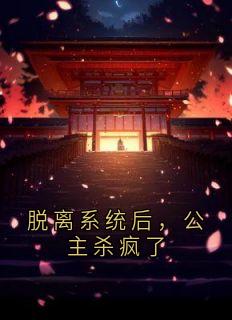 (抖音)脱离系统后，公主杀疯了 主角沈烬林清雪