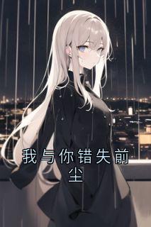 温迎沈翊主角的小说完结版我与你错失前尘全集