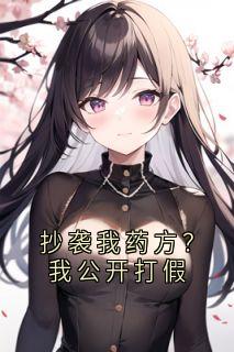 安之远陆辰小说大结局在哪看-抄袭我药方？我公开打假完整版免费阅读