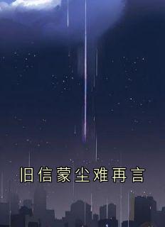 [抖音]小说江鹤年谢竹眠旧信蒙尘难再言
