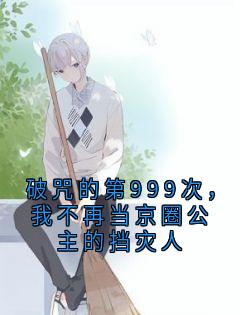乔念蒋川小说章节目录阅读-破咒的第999次，我不再当京圈公主的挡灾人在哪免费看