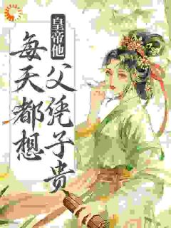 抖音小说皇帝他每天都想父凭子贵主角谢瑶卿萧承绪全文小说免费阅读